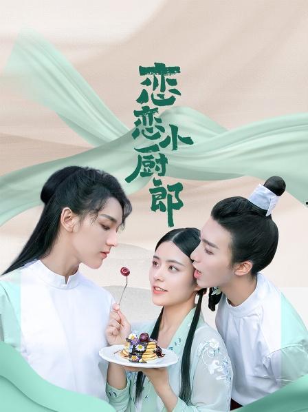 恋恋小厨郎2,美食传奇再续篇章