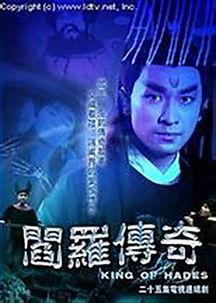 阎罗传奇,揭秘阴间王者神秘生涯