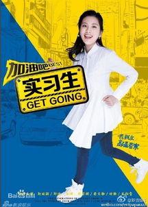 加油吧实习生,职场新人的成长之路