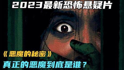 恶魔的秘密,探寻黑暗力量的秘密起源