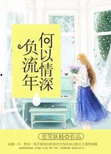 错将情深负流年,一段错位的宿命纠葛