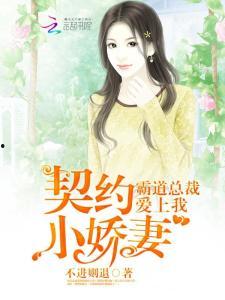 《契约娇妻有点狂》,狂傲逆袭，爱情与权力的较量