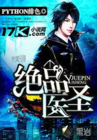 绝品医圣,悬壶济世,妙手回春的传奇人生