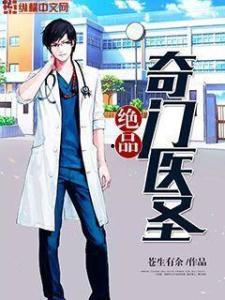 绝品医圣,悬壶济世,妙手回春的传奇人生