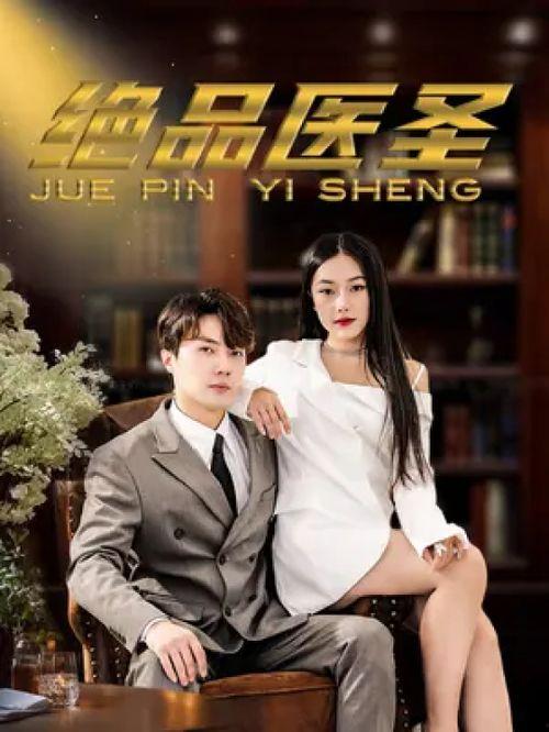 绝品医圣,悬壶济世,妙手回春的传奇人生