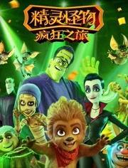 精灵怪物：疯狂之旅,疯狂之旅——奇幻冒险的奇幻之旅