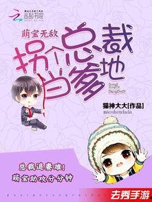 拐个总裁当爹地,拐个总裁当爹地，甜蜜宠溺两不误