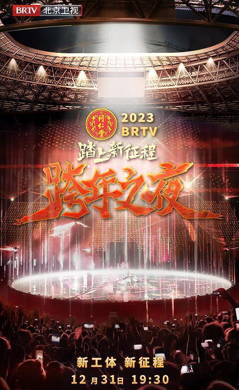 2023北京卫视跨年之夜,璀璨星光下的视听盛宴
